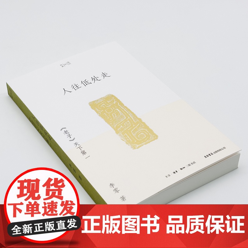 人往低处走:《老子》天下第一(李零“我们的经典”平装版) 李零 生活书店出版有限公司 正版书籍高清大图