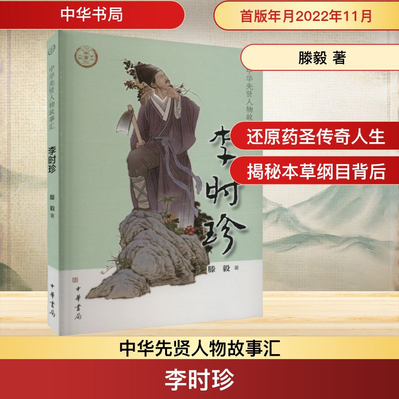 [M]李时珍-9787101158359高清大图