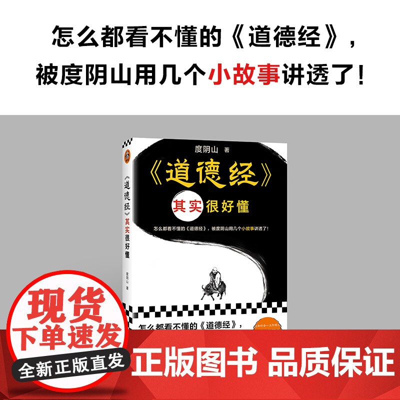 道德经其实很好懂(怎么都看不懂的道德经 被度阴山用几个小故事讲透了 )(读客中国史入门文库)正版书籍 真正读懂道德经高清大图
