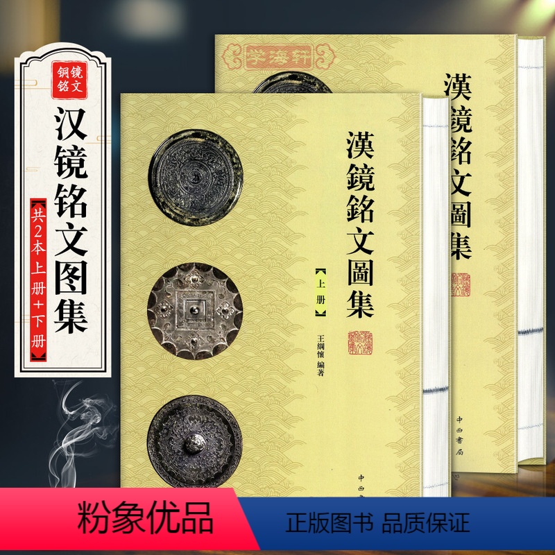 [正版]学海轩共2本汉镜铭文图集上册下册王纲怀编著西汉新莽东汉三国两汉六朝铜镜秦篆汉篆汉隶鉴赏工具书资料介绍点评书籍中