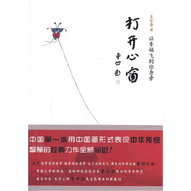 正版新书】打开心窗-让幸福飞到你身旁王家春著9787564050665