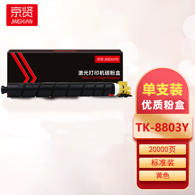 京贤TK-8803Y黄色粉盒 适用京瓷Kyocera ECOSYS P8060cdn一支