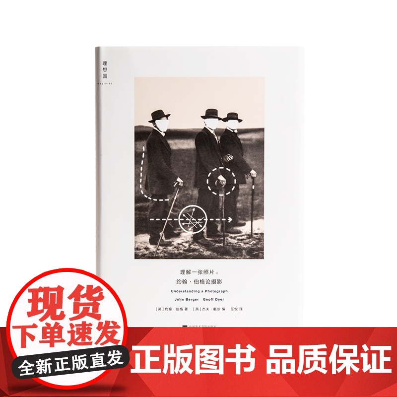 理解一张照片 约翰 伯格 著 一本汇集伯格毕生写作之精华的“摄影新经典” 观看之道 理想国图书店高清大图