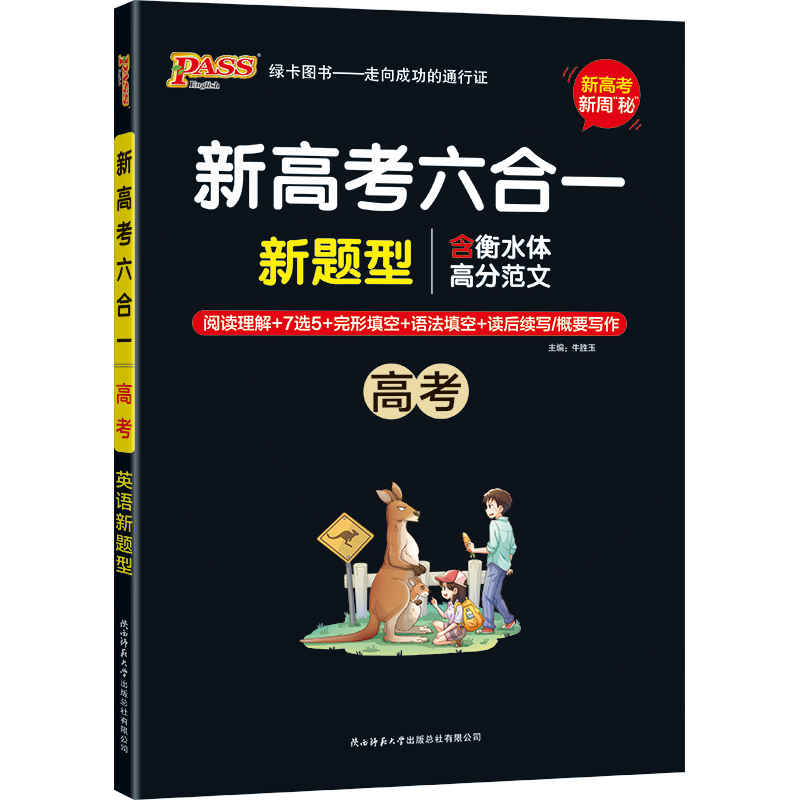 醉染图书新高考六合一 高考9787569506679