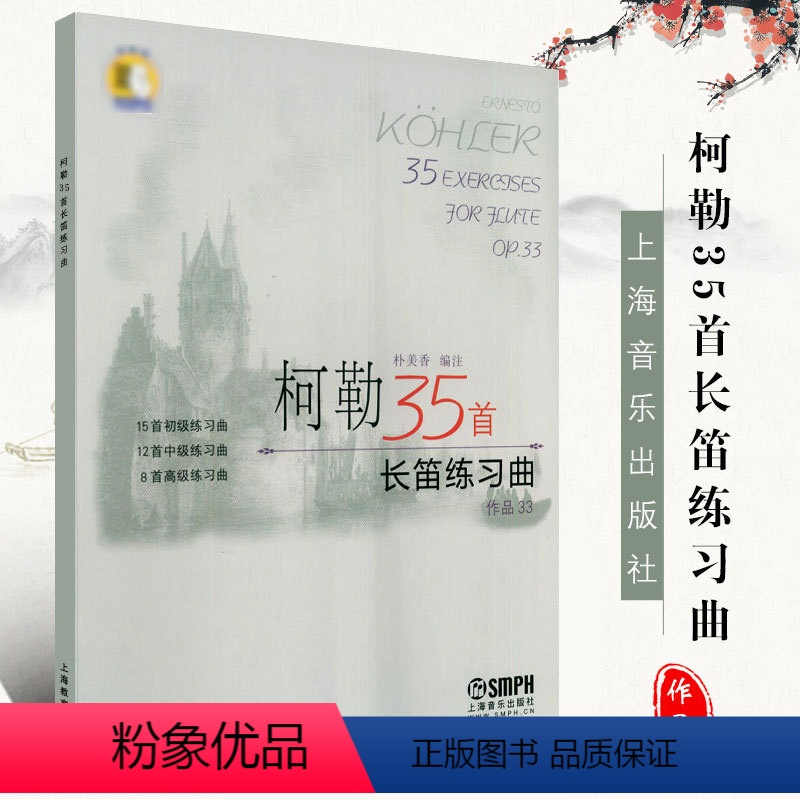 [正版]柯勒35首长笛练习曲 作品33 长笛初级中级高级基础练习曲 上海音乐出版社 长笛基础吐音连线音阶琵音等技巧巧曲