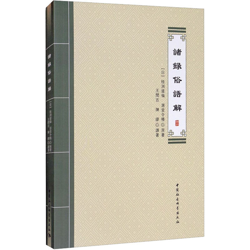 醉染图书诸录俗语解9787520362016