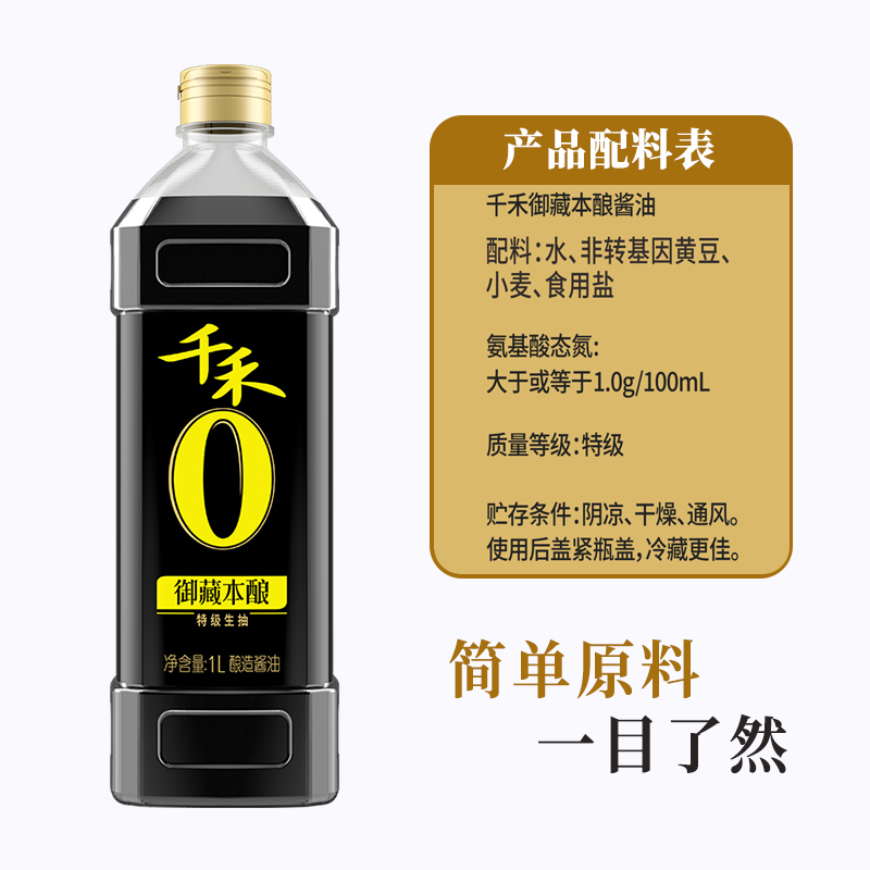 千禾零添加酱油御藏本酿1L特级生抽