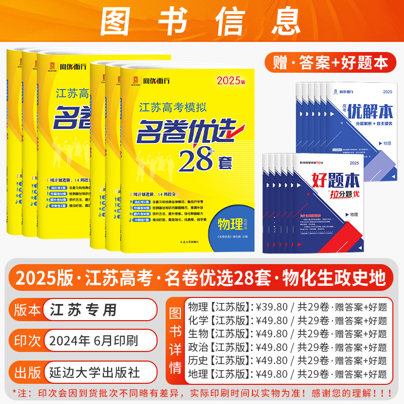 [2025]地理-优选28套 (江苏专版) 新高考版/江苏专版 [正版]2025新高考版模拟名卷优选38套28套数学语文