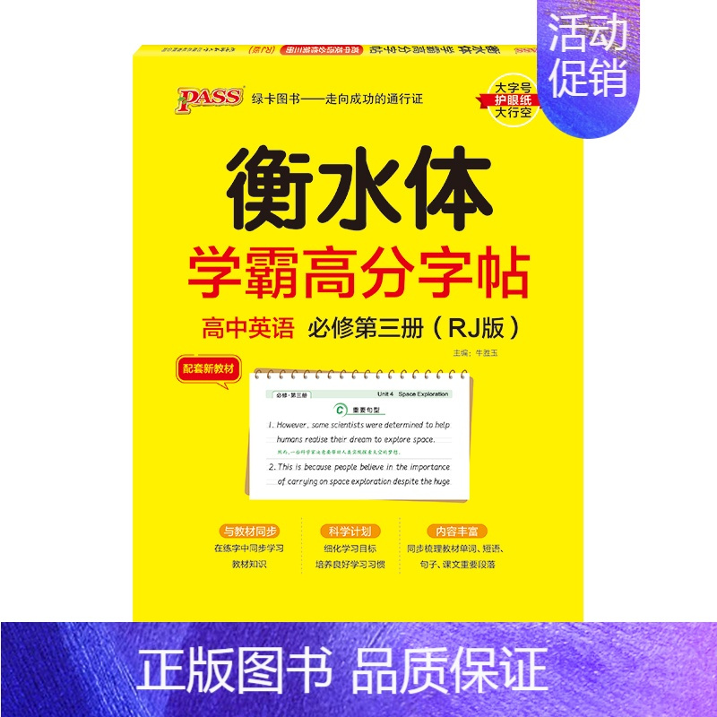 高中必修第三册·人教版 [正版]衡水体学霸高分字帖初中高中英语练字帖英文同步写字练字本中考高考满分作文模板高频词汇易考范