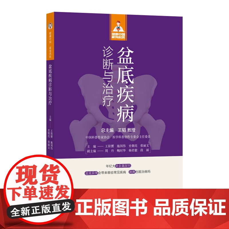 盆底疾病诊断与治疗(健康中国·家有名医丛书)高清大图