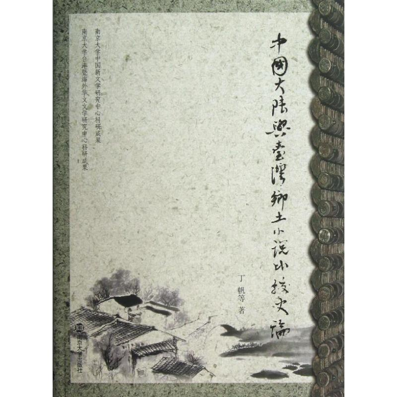 [M]中国大陆与台湾乡土小说比较史论-9787305109010高清大图