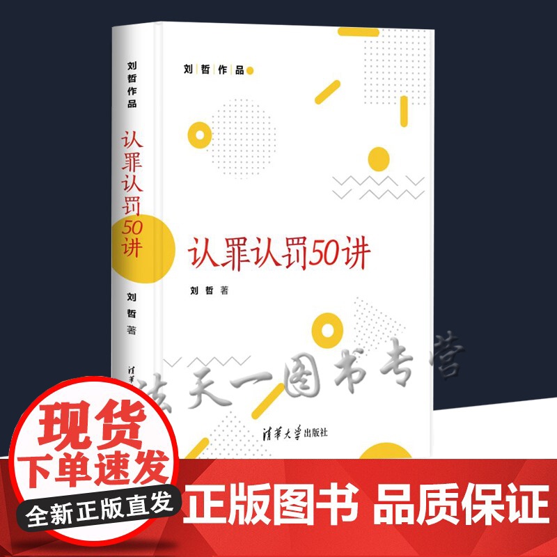 清华正版 认罪认罚50讲 刘哲 司法实务法律实务刑事诉讼司法制度教材高清大图
