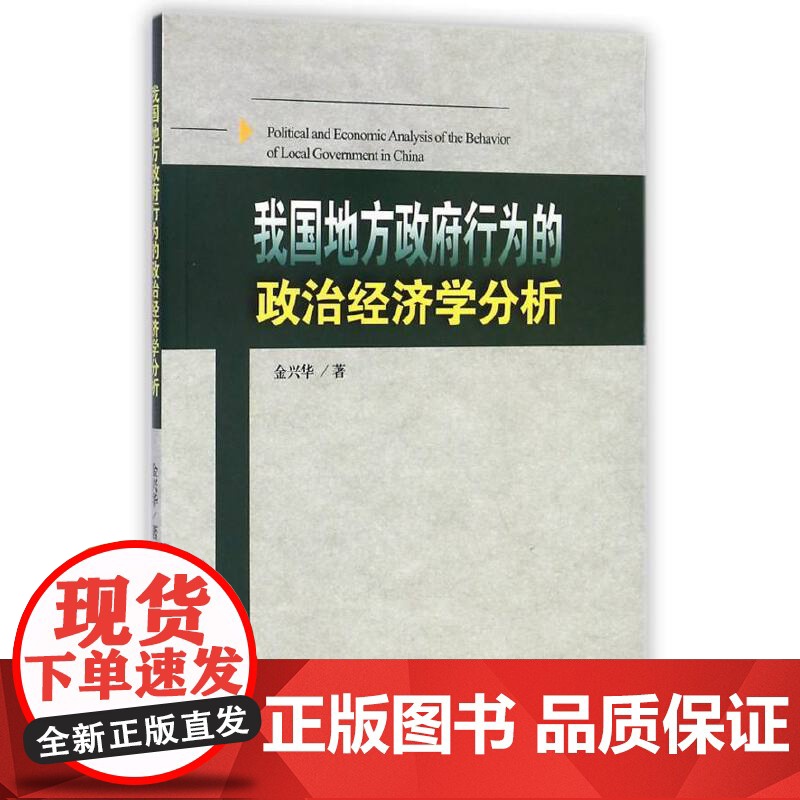 我国地方政府行为的政治经济学分析 中国经济 正版书籍高清大图