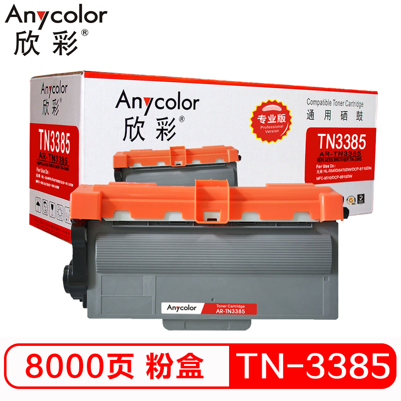 欣彩（Anycolor）TN3385墨粉盒（专业版）AR-TN3385适用兄弟HL-5440D 5445D 5450DN高清大图