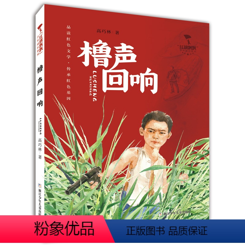 橹声回响 [正版]直营雷锋日记 红旗飘飘少年成长红色经典故事 中小学生四五六年级课外书必读 少年励志红色经典书籍 小学生