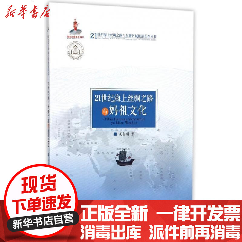 新华书店 正版21世纪海上丝绸之路与妈祖文化吴智刚广东旅游出版社 书籍报价 参数 图片 视频 怎么样 问答 苏宁易购