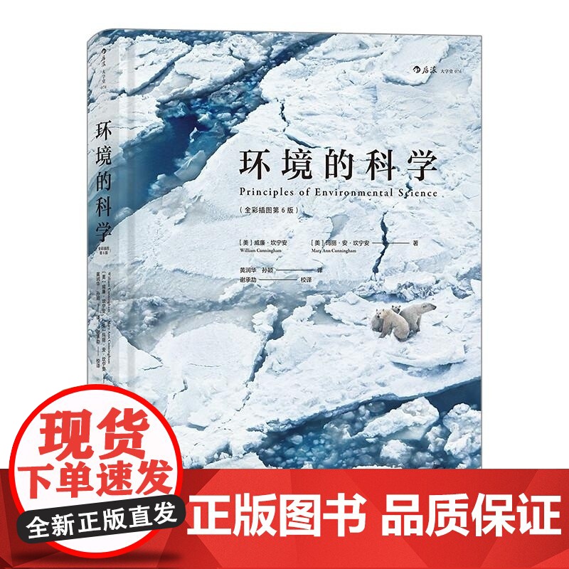 环境的科学(精装全彩插图第6版) [美]威廉·坎宁(William Cunningham) 浙江教育出版社高清大图