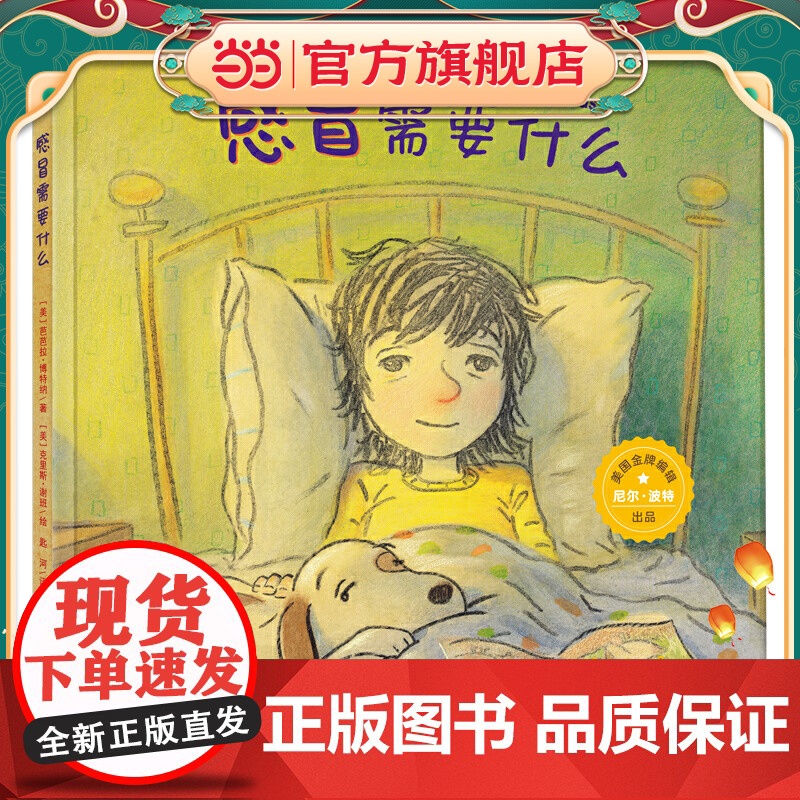 感冒需要什么(奇想国童书)帮助孩子告别生病困扰高清大图