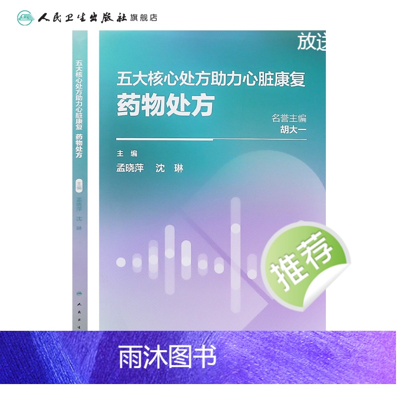 [正版]五大核心处方助力心脏康复:药物处方 2024年2月科普高清大图