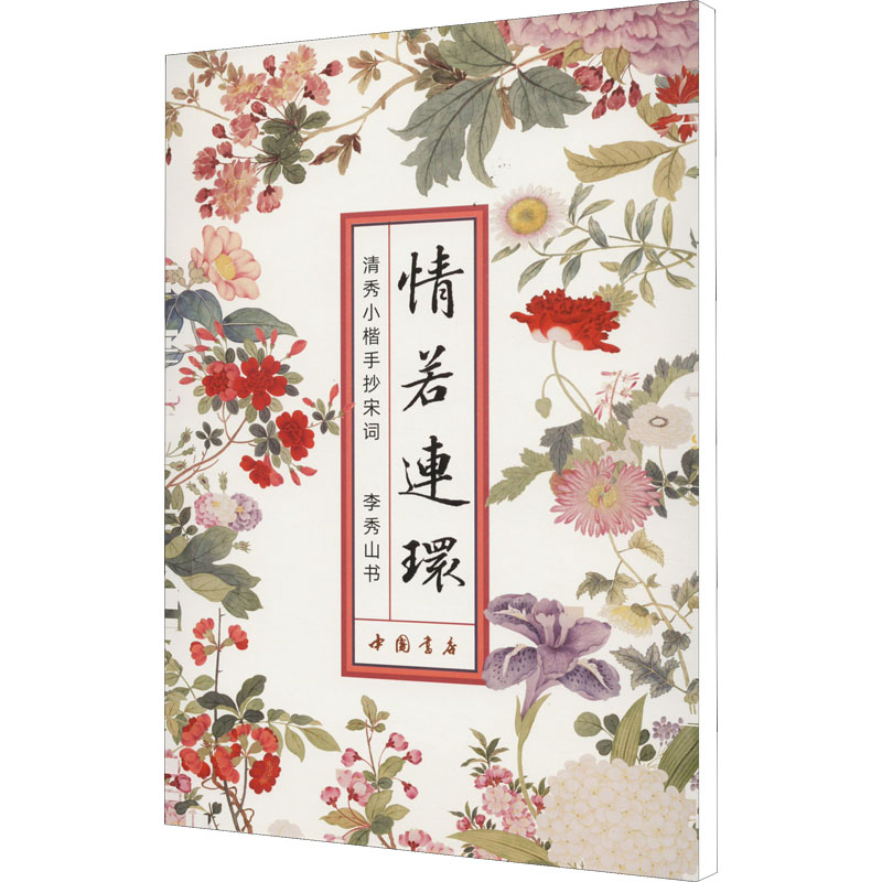 醉染图书情若连环 清秀楷手宋词9787514930856高清大图