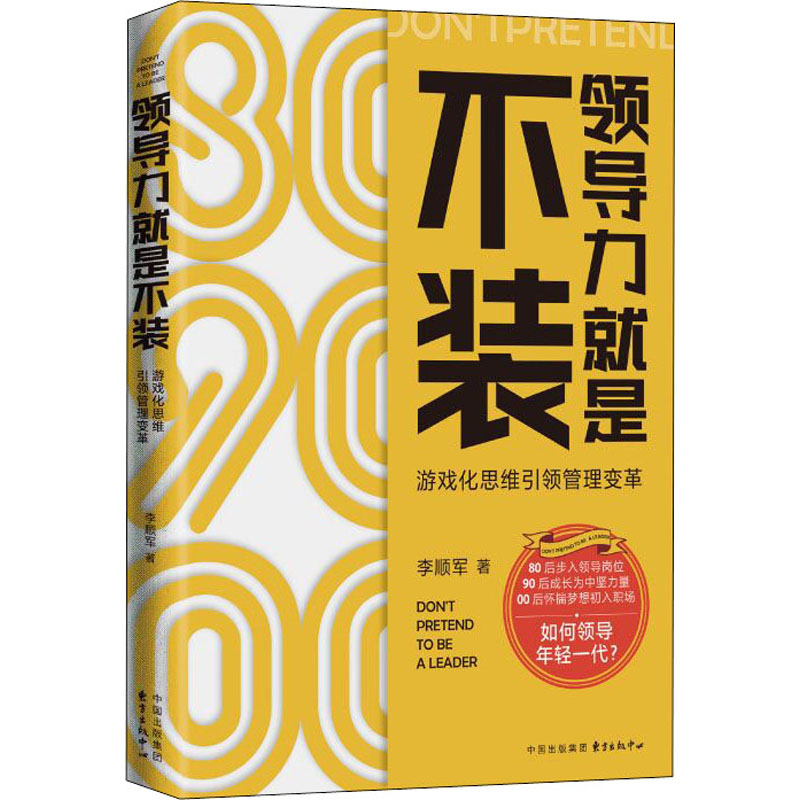 醉染图书领导力就是不装 游戏化思维管理变革9787547317105高清大图