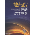 地热能推动能源