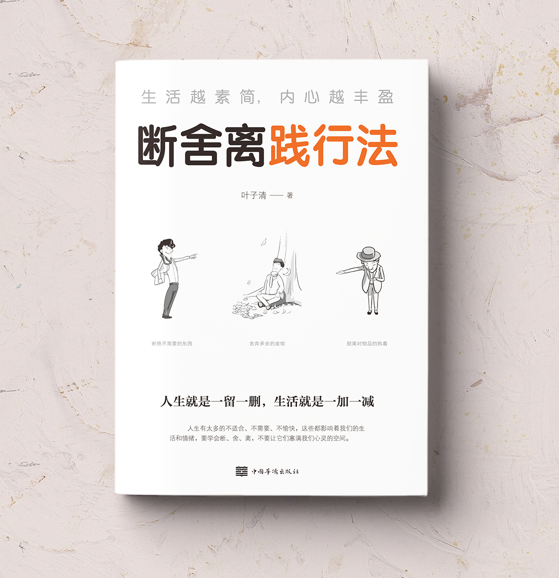 [醉染正版]正版 生活越素简内心越丰盈断舍离践行法 以充满哲思的语言 指导人们整理心灵、整理人生 心灵修养管理情商与情绪高清大图