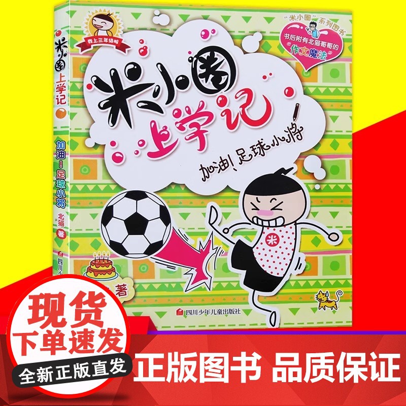米小圈上学记三年级加油 足球小将米小圈脑筋急转弯漫画成语姜小丫一二三四年级非注音版课外书必读6-8-12周岁漫画书儿童文高清大图