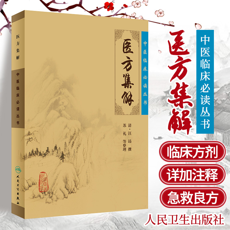 [正版] 医方集解 中医临床读丛书 清汪昂 撰,苏礼 等整理 书店书 医学 中医经典古籍 9787117076111