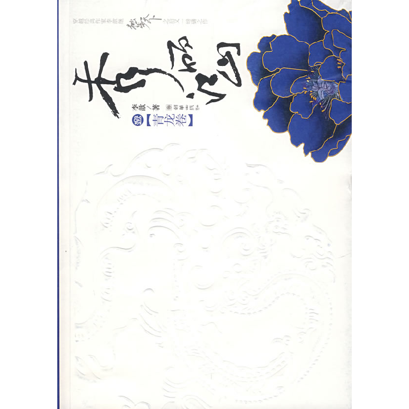 正版新书】秀丽江山·壹【青龙卷】李歆9787505417540