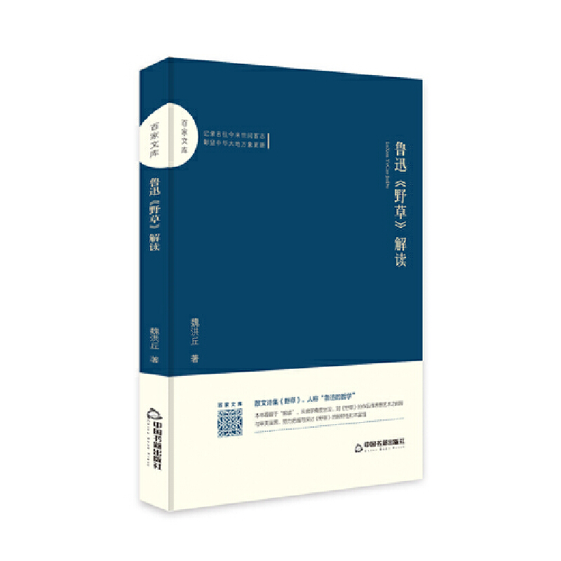 正版新书]百家文库—鲁迅《野草》解读魏洪丘9787506871617高清大图