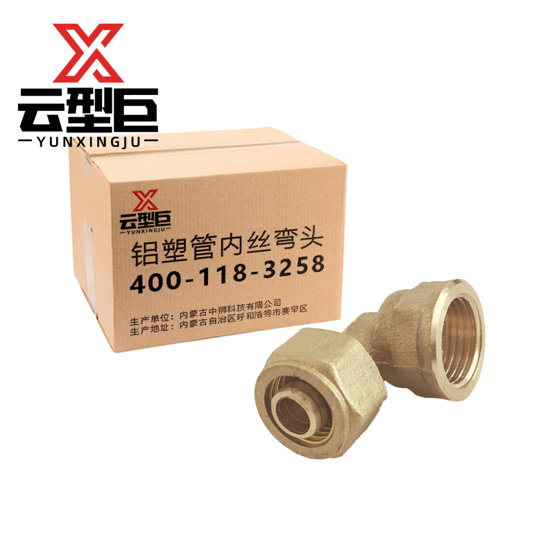 云型巨 铝塑管内丝弯头 铝塑管水管接头太阳能暖气片配件 16*1/2(4分)个高清大图
