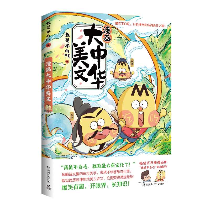 正版新书]漫画大中华美文我是不白吃9787572611728高清大图