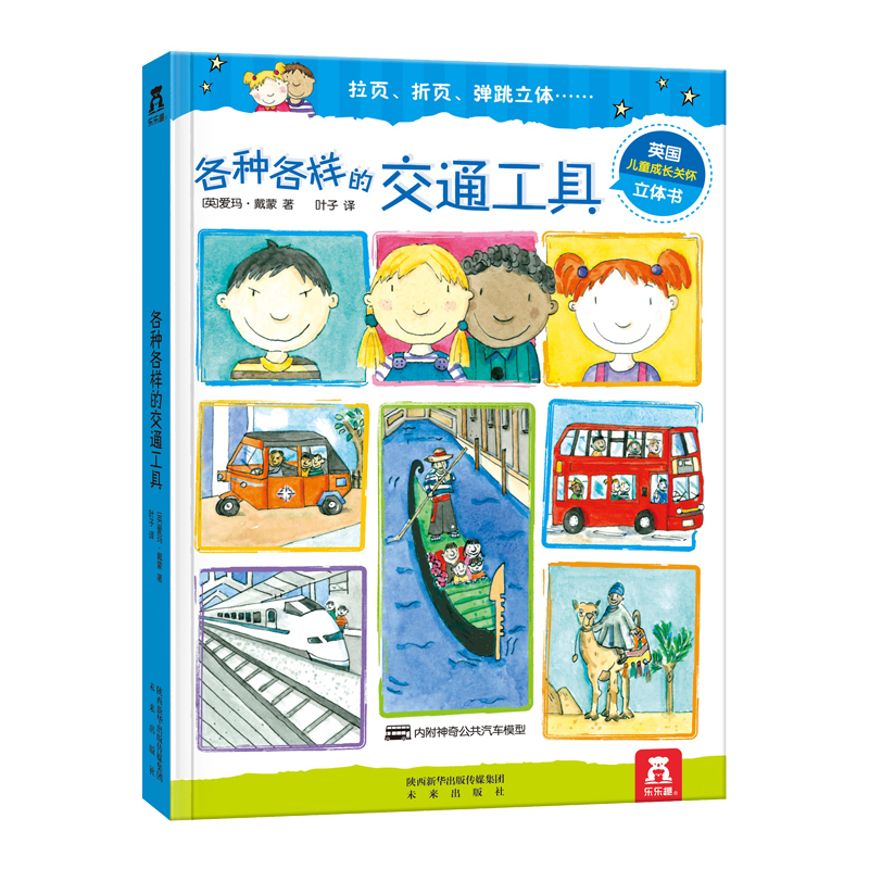 [醉染正版] 各种各样的交通工具 0-3-6岁低幼宝宝科普百科类幼儿读物儿童3d立体翻翻书百问百答启蒙认知学前早教亲子育高清大图
