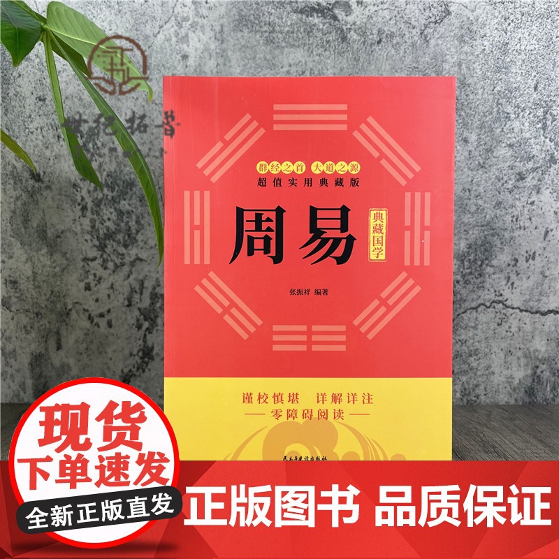 正版 周易(易经入门、 周易风水入门、易经命理详解译注国学经典) 群经之首 大道之源 张振群 编著高清大图