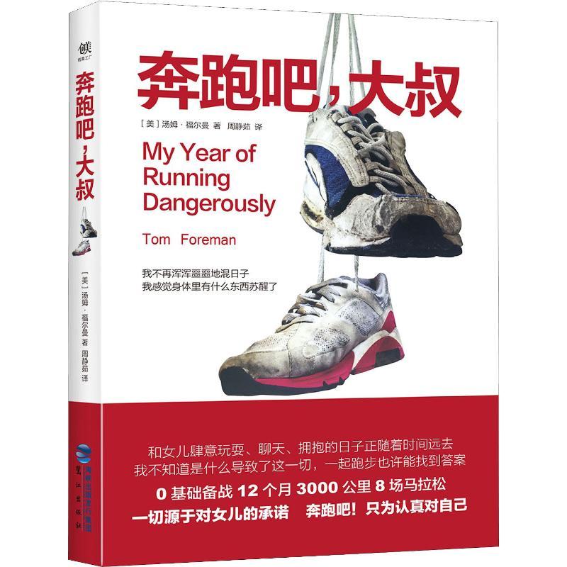 正版新书】奔跑吧大叔汤姆·福尔曼9787545910810