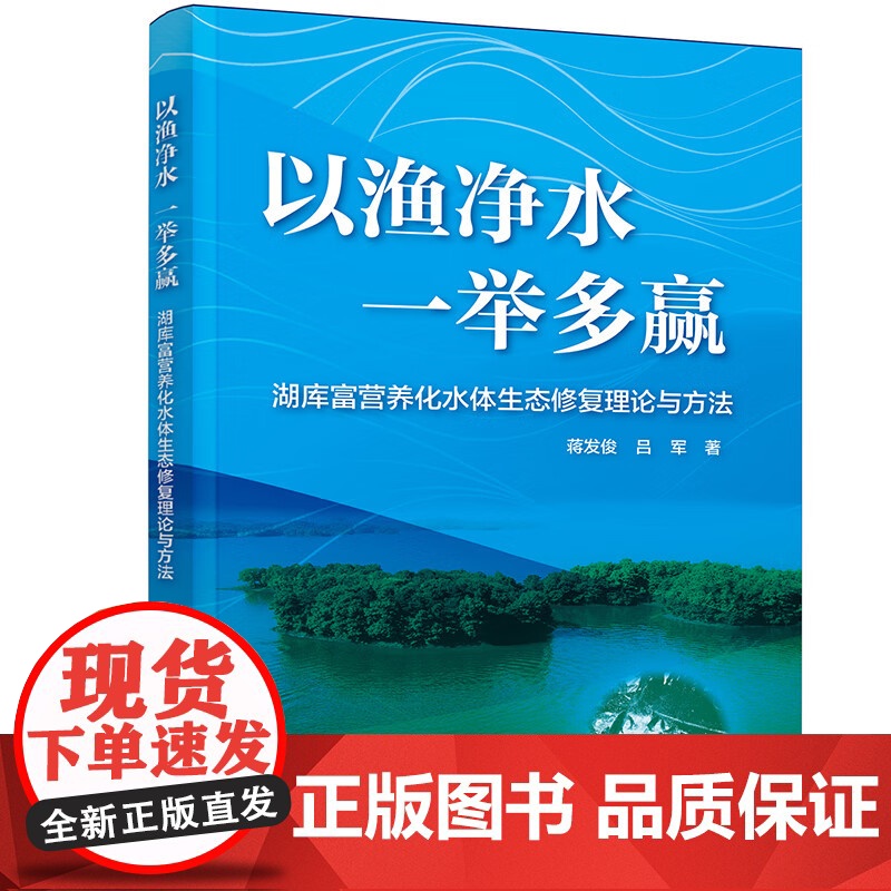 以渔净水一举多赢——湖库富营养化水体生态修复理论与方法 9787122422866 蒋发俊 吕军 生态渔业新理念新方法水高清大图