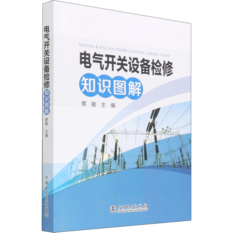 【M】电气开关设备检修知识图解 蔡敏 编 -9787519863289