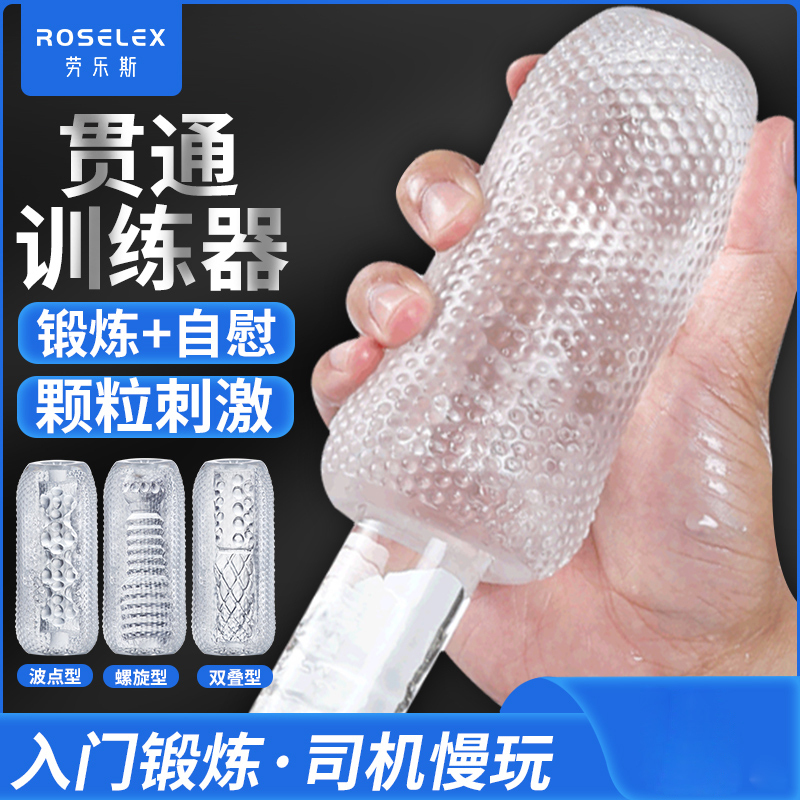 RoseLEX 双叠透明手动飞机杯双头贯通训练器阴茎锻炼倒模名器男性自慰器情趣小玩具成人用品高清大图