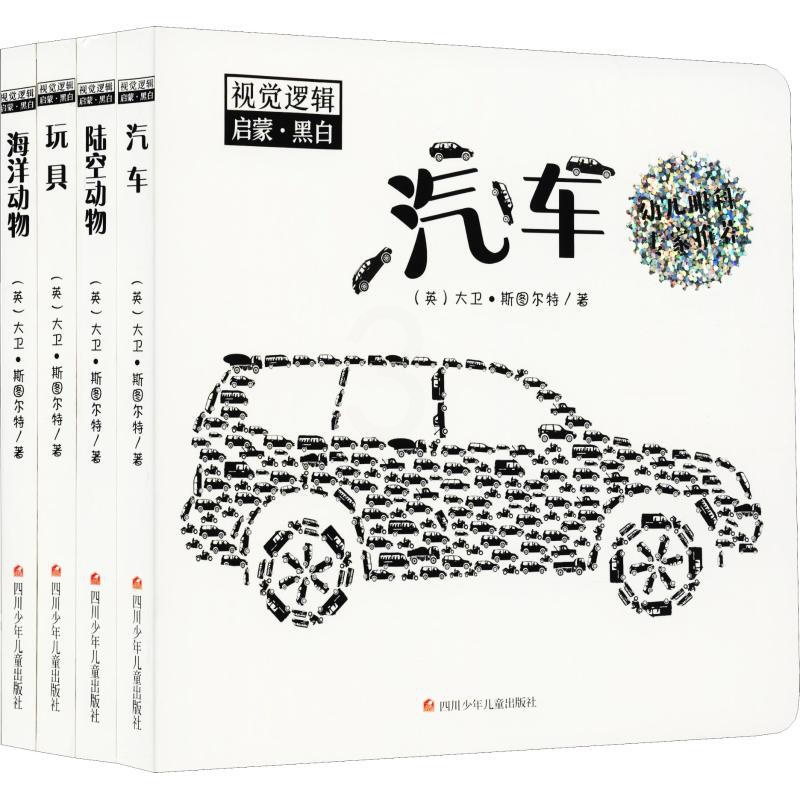 [醉染正版]视觉逻辑启蒙(4册) (英)大卫·斯图尔特(David Stewart) 益智游戏少儿 四川少年儿童出版社高清大图