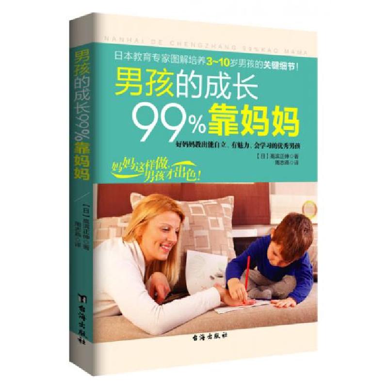 正版新书】男孩的成长99%靠妈妈【日】高滨正伸 著9787516803936
