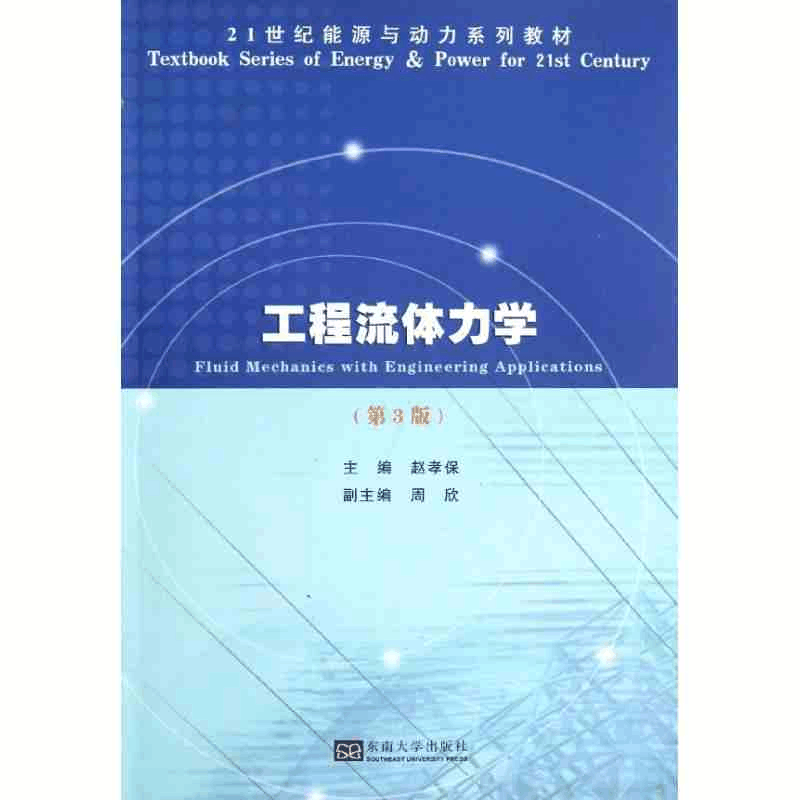 正版新书]工程流体力学(第3版)赵孝保 编9787564136178图片