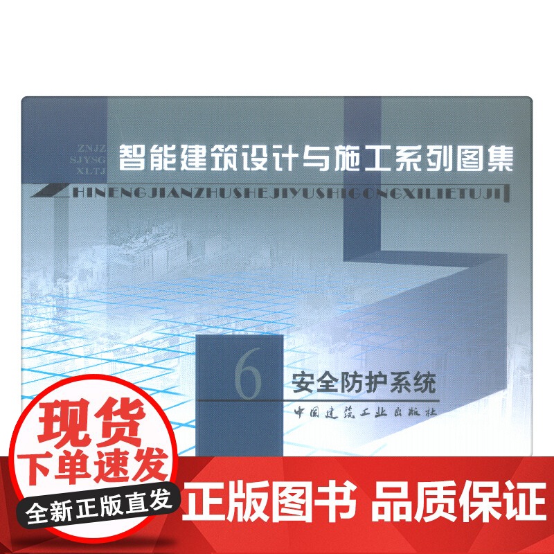 智能建筑设计与施工系列图集6安全防护系统 柳涌等20人 中国建筑工业出版社 正版书籍