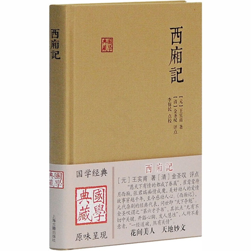 [正版]西厢记 [元]王实甫 著 中国古典小说、诗词 文学 上海古籍出版社 图书