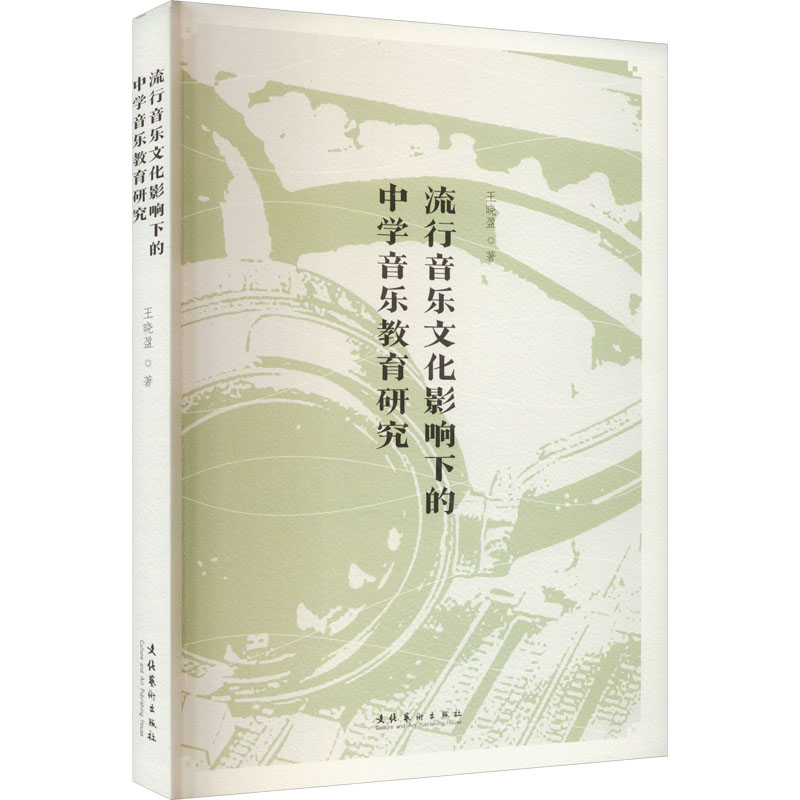 [M]流行音乐文化影响下的中学音乐教育研究-9787503974854高清大图