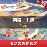 网易一卡通5元(倩女幽魂/逆水寒/大话西游/天下3/大唐无双/精灵传说) 网易游戏通用点券 自动充值
