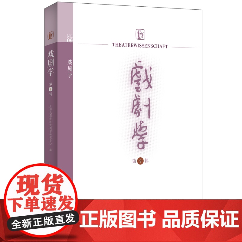 戏剧学(第9辑) 9787208190771 上海人民出版社 上海戏剧学院戏剧学研究中心 编 2024-09高清大图