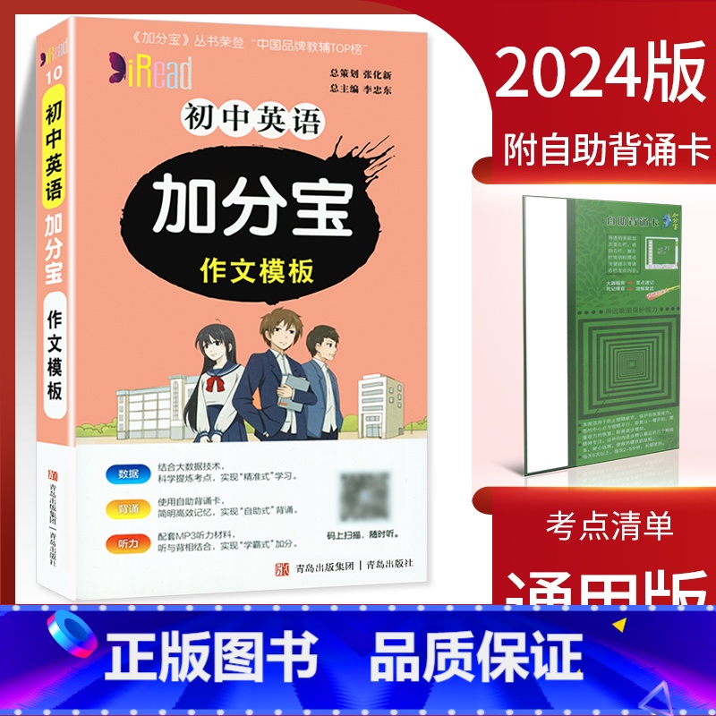 英语作文模板 初中通用 【正版】2024加分宝初中全套英语词汇语法语文数学物理化学政治历史地理生物人教版初一七年级上小四