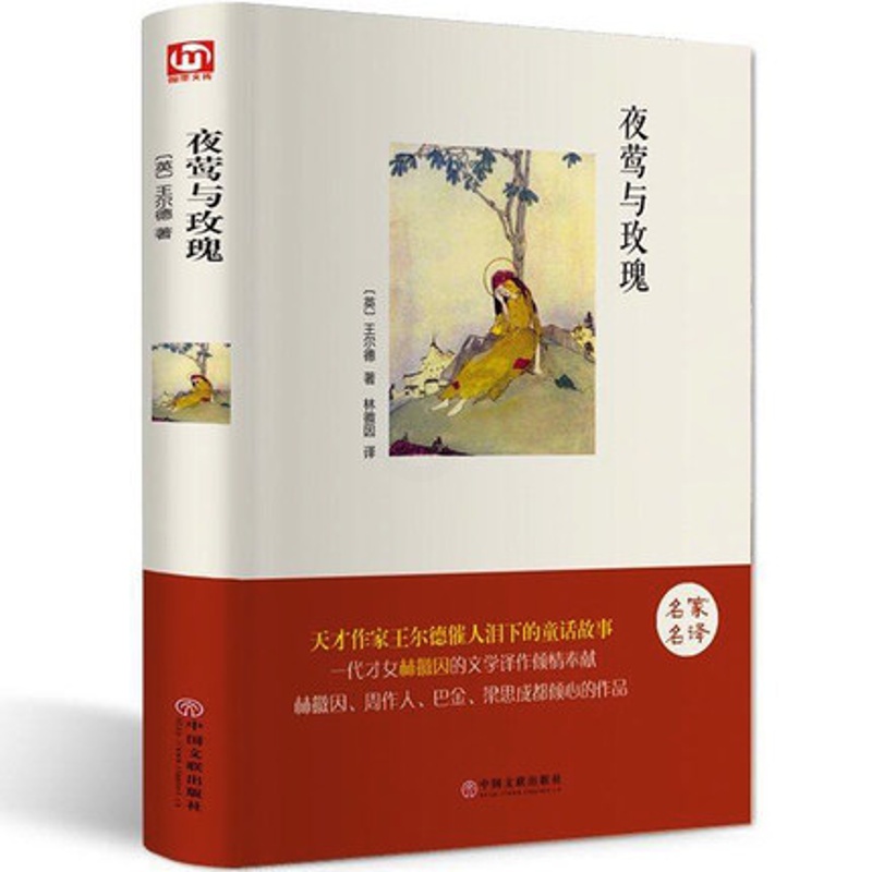 [醉染正版]正版 夜莺与玫瑰 精装 王尔德著 林徽因译 英汉中英文双语对照 世界经典名著 外国小说青春文学励志书籍书高清大图