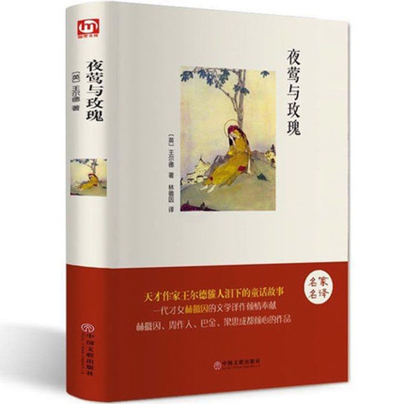 [醉染正版]正版 夜莺与玫瑰 精装 王尔德著 林徽因译 英汉中英文双语对照 世界经典名著 外国小说青春文学励志书籍书图片
